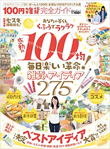 ＊【完全ガイドシリーズ131】100円雑貨完全ガイド